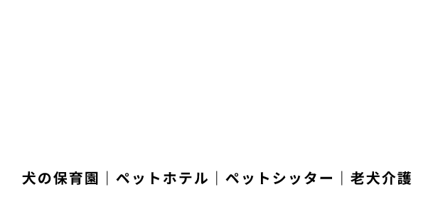 犬の保育園｜ペットホテル｜ペットシッター｜老犬介護 